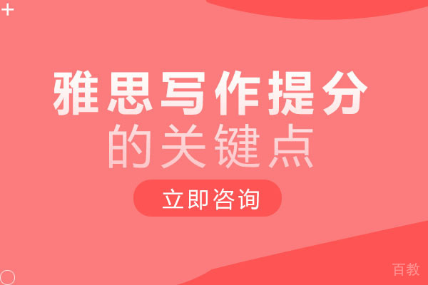 长沙雅思写作提分的关键点