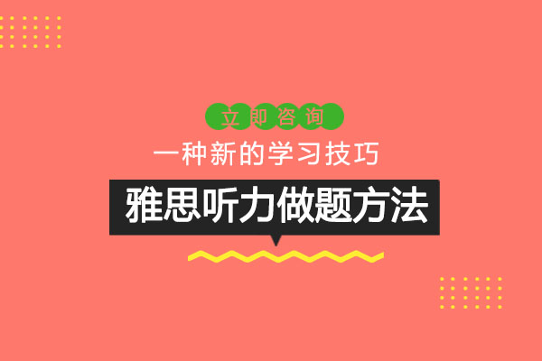 南宁雅思-南宁雅思听力做题方法