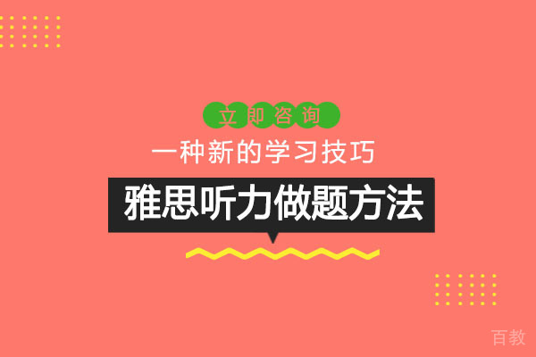 南宁雅思听力做题方法