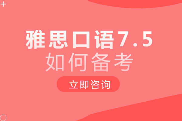 重庆雅思口语7.5如何备考