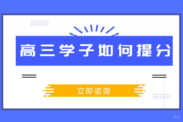 成都高三学子如何提分