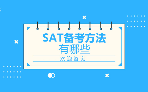 上海英语-SAT备考方法有哪些