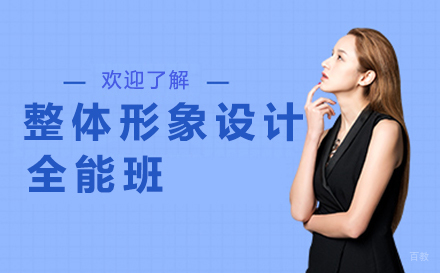 沈阳整体形象设计全能班