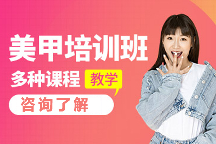 沈阳美甲全科培训班