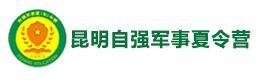 昆明自强夏令营