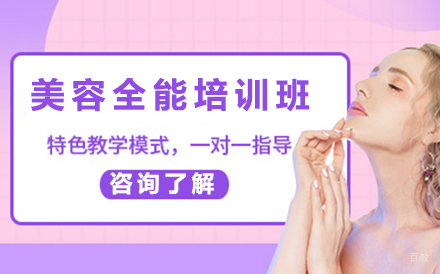 沈阳美容全能培训班