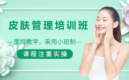 沈阳皮肤管理培训班