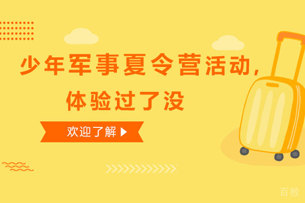 少年军事夏令营活动,体验过了没