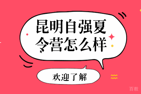 昆明自强夏令营怎么样-好吗