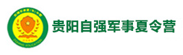 贵阳自强夏令营