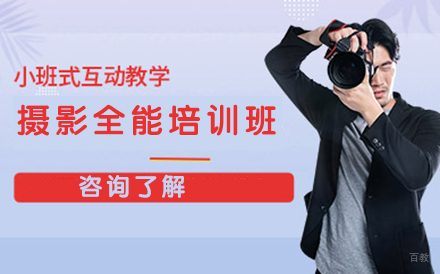沈阳摄影全能培训班