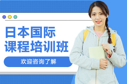 日本国际课程培训班