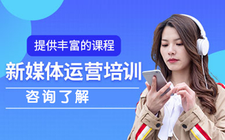 沈阳新媒体运营培训班