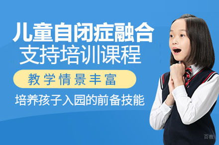成都儿童自闭症融合支持培训课程