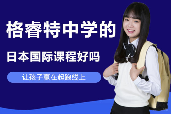 深圳格睿特高级中学的日本国际课程好吗