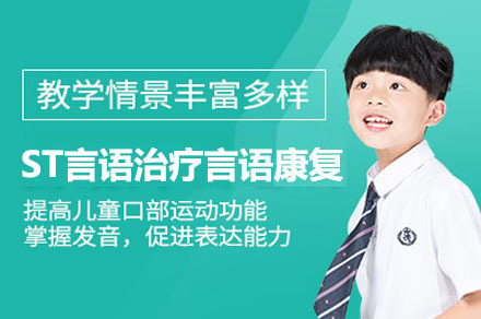 成都ST言语治疗言语康复培训课程