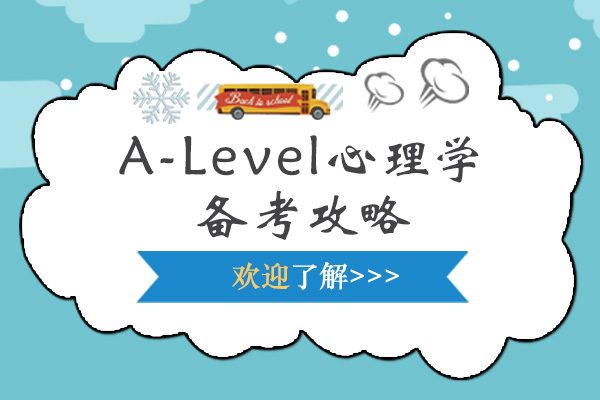 A-Level心理學備考攻略