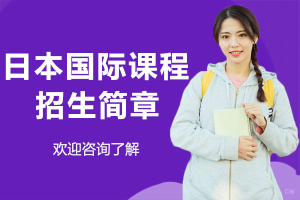 日本国际课程招生简章-深圳格睿特高级中学