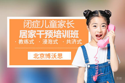 成都自闭症儿童家长居家干预培训班