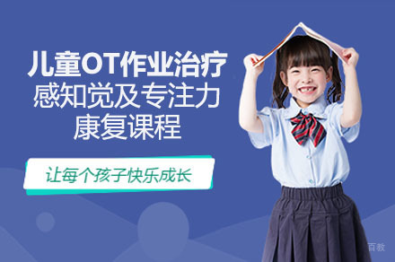 成都儿童OT作业治疗感知觉及专注力康复课程