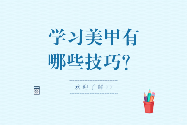 学习美甲有哪些技巧？
