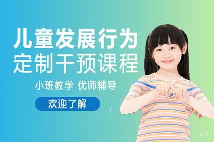 成都儿童发展行为定制干预课程