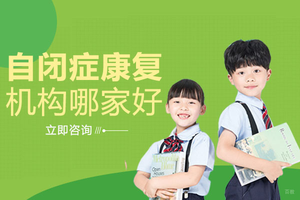 成都自闭症康复机构哪家好