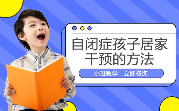 成都自闭症孩子居家干预的方法