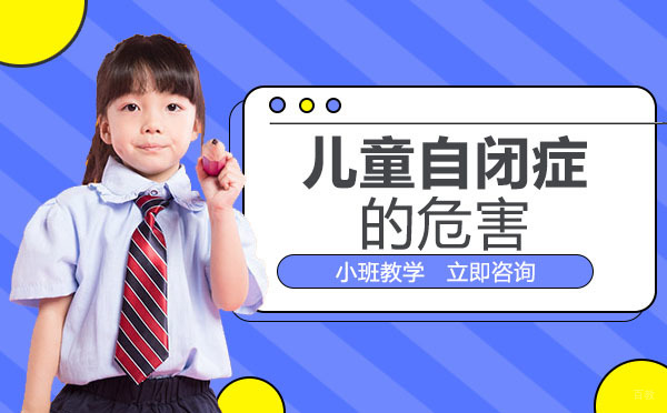成都儿童自闭症的危害有哪些