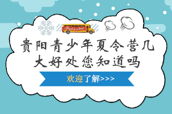 貴陽青少年夏令營幾大好處您知道嗎-貴陽自強夏令營