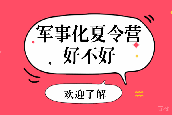军事化夏令营好不好-贵阳自强夏令营