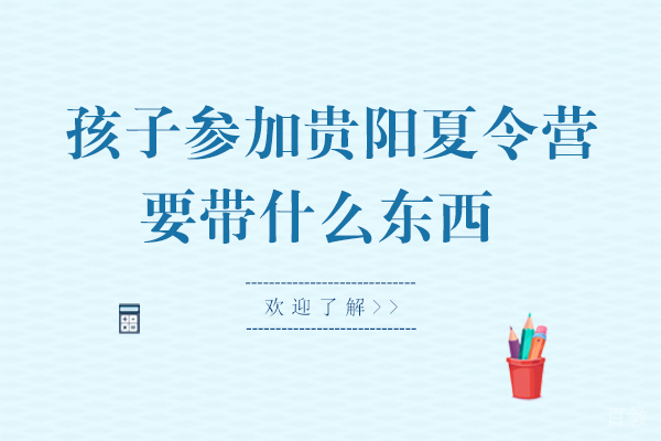 孩子参加贵阳夏令营要带什么东西