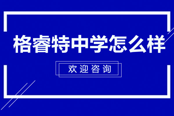 深圳格睿特高級(jí)中學(xué)怎么樣