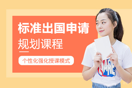 上海标准留学申请规划课程