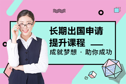上海长期留学申请提升课程