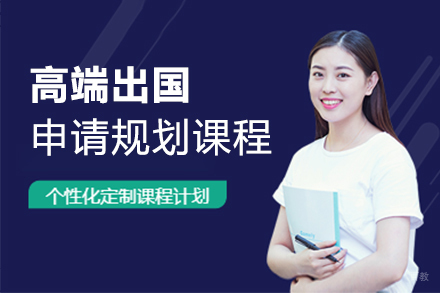 上海高端留学申请规划课程
