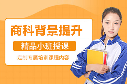 上海商科背景提升项目