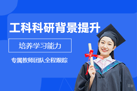 上海工科科研背景提升课程