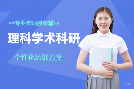 上海理科学术科研
