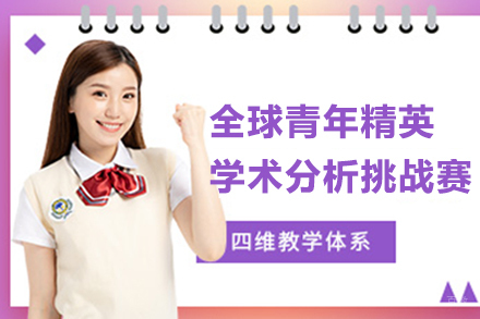 上海全球青年精英学术分析挑战赛