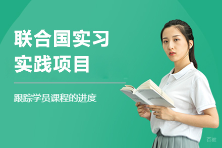 上海联合国实习实践项目