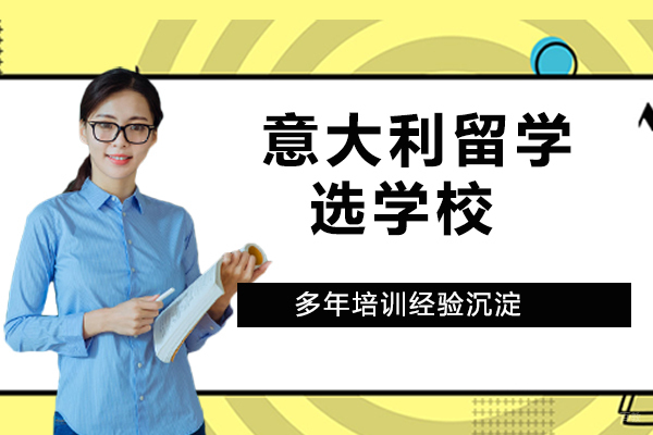 天津国际留学-意大利留学选学校？选专业？