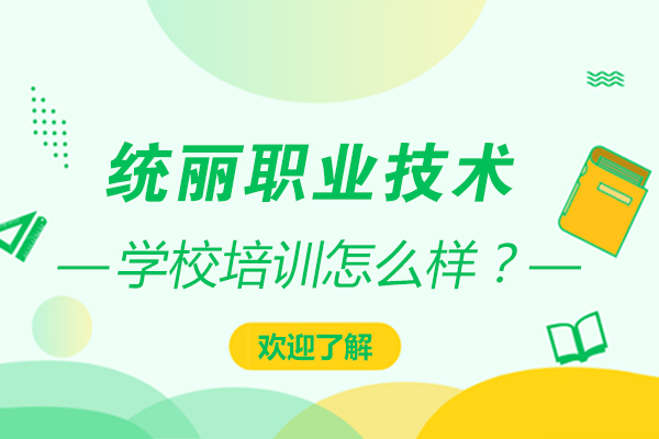 沈阳统丽职业技术学校培训怎么样？