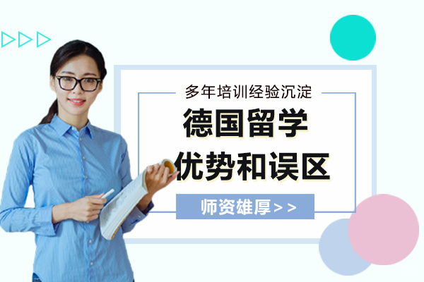 德国留学优势和误区