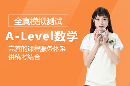 上海A-Level数学培训课程