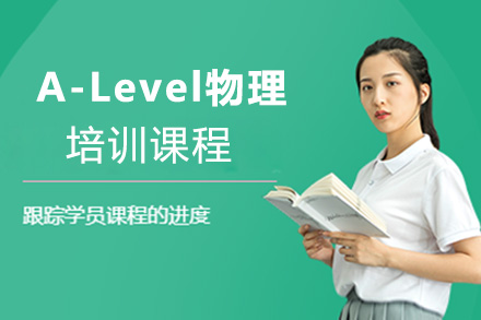 上海A-Level物理培训课程