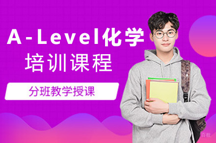 上海A-Level化学培训课程