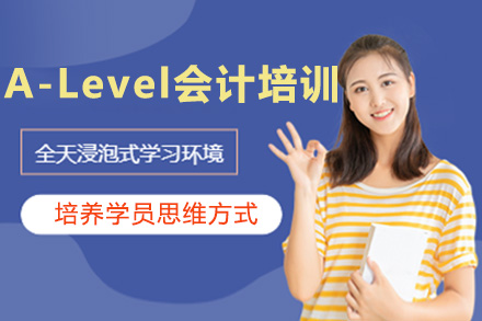 上海A-Level会计培训课程