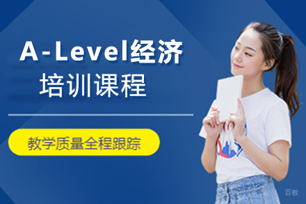 上海A-Level经济培训课程