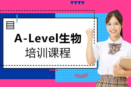上海A-Level生物培训课程